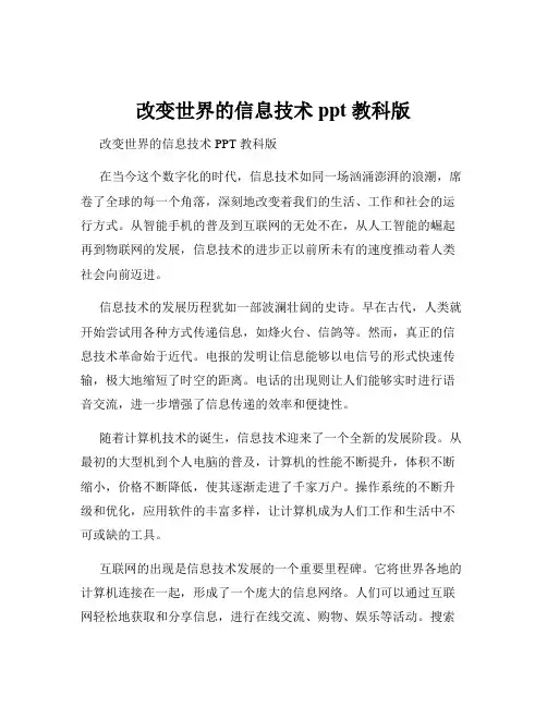 改变世界的信息技术ppt 教科版