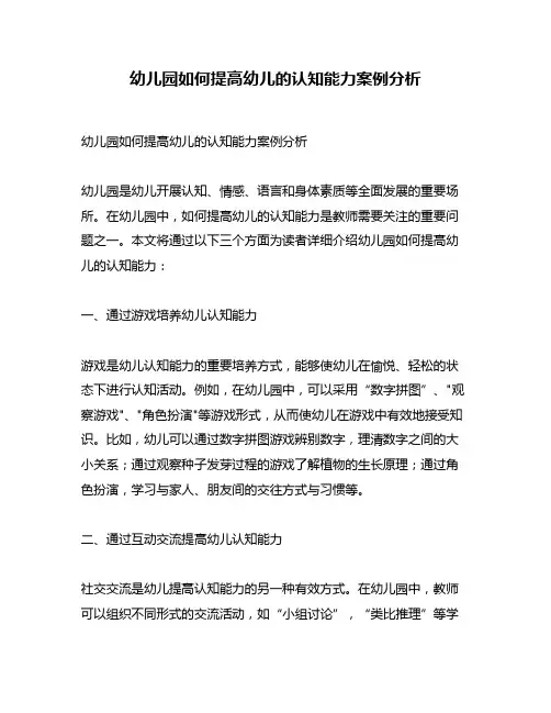 幼儿园如何提高幼儿的认知能力案例分析