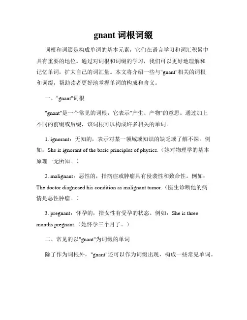 gnant词根词缀