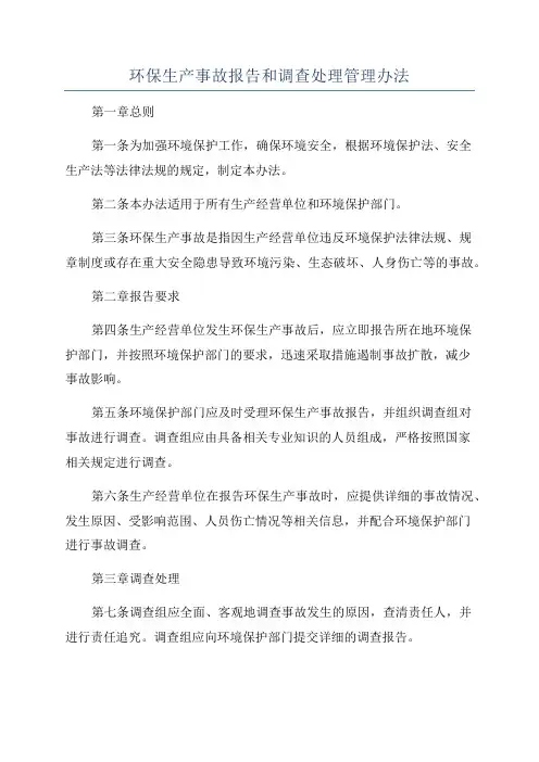 环保生产事故报告和调查处理管理办法