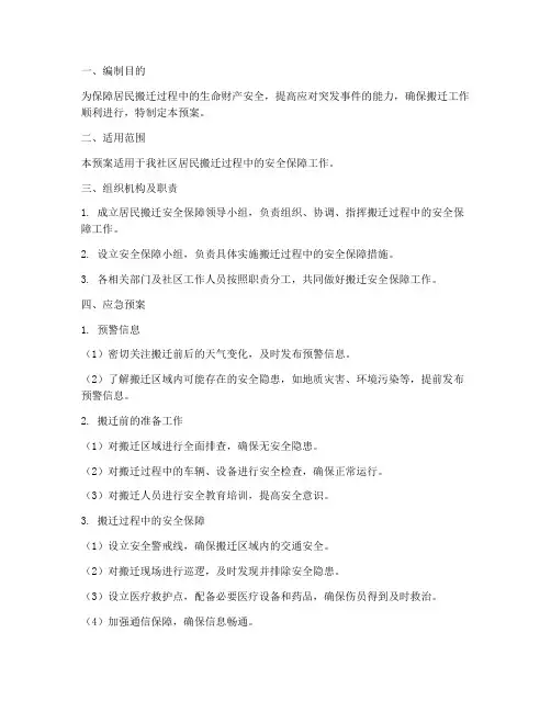 居民搬迁安全保障应急预案