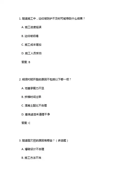 监理员考试隧道质量通病试题及防治答案