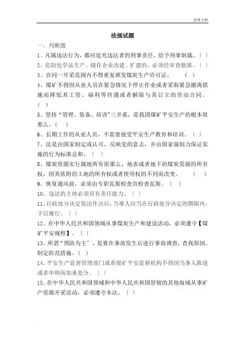 煤矿法律法规题库