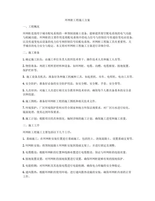 环网柜工程施工方案