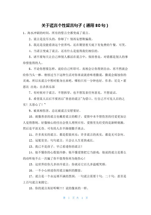 关于谎言个性留言句子(通用80句)