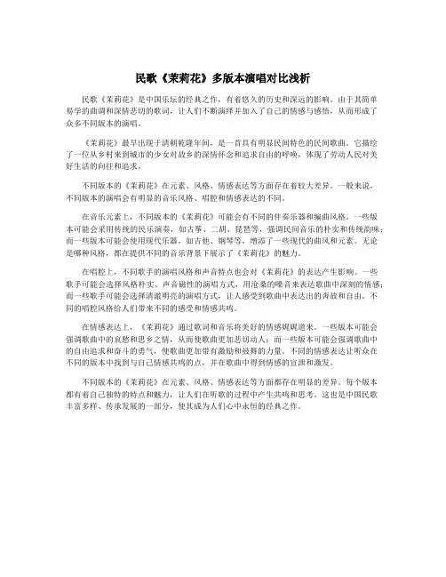 民歌《茉莉花》多版本演唱对比浅析