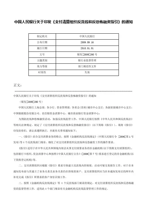 中国人民银行关于印发《支付清算组织反洗钱和反恐怖融资指引》的通知-银发[2009]298号