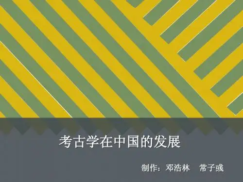 考古学在中国的发展