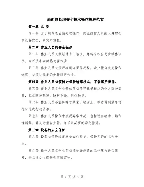 表面热处理安全技术操作规程范文
