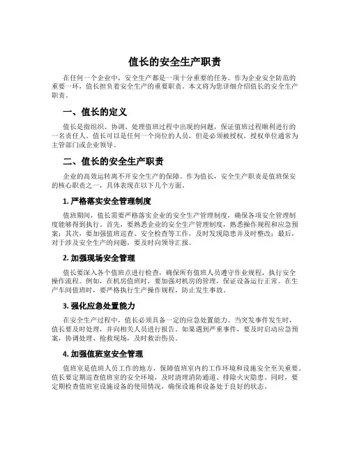 值长的安全生产职责