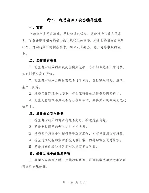 行车、电动葫芦工安全操作规程（3篇）