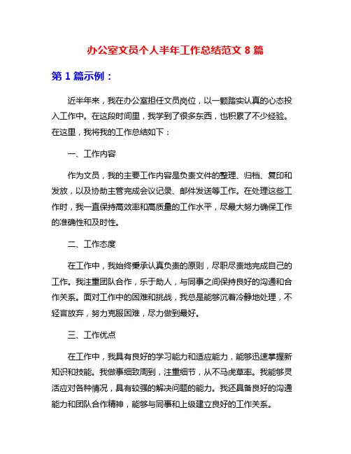 办公室文员个人半年工作总结范文8篇
