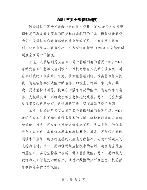 2024年安全部管理制度