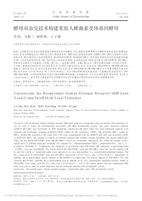 酵母双杂交技术构建重组人雌激素受体基因酵母