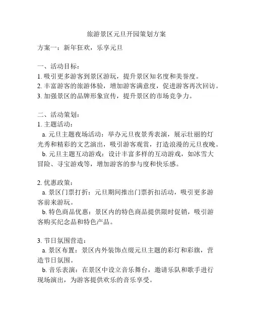 旅游景区元旦开园策划方案