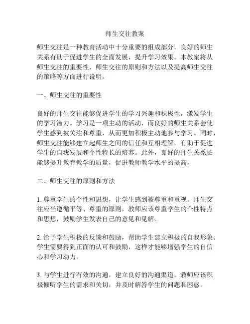 师生交往教案