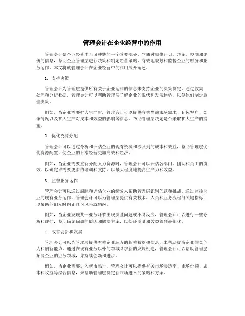 管理会计在企业经营中的作用