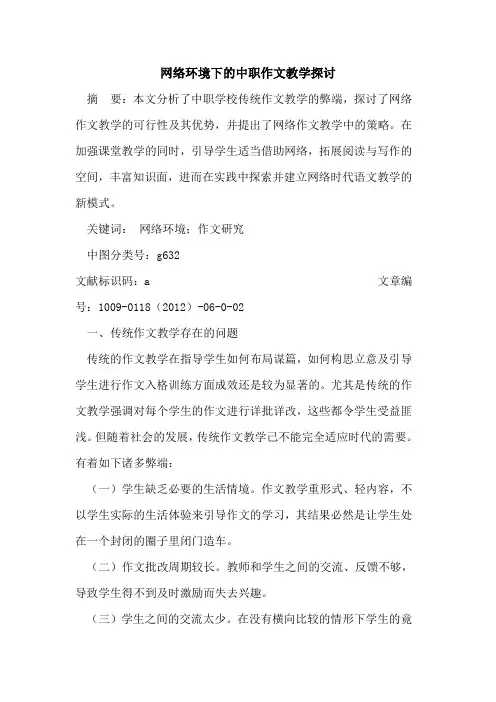 网络环境下的中职作文教学探讨