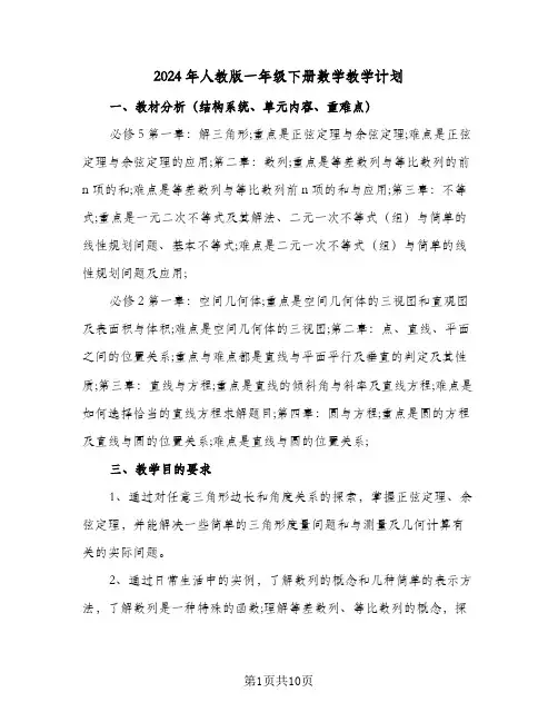 2024年人教版一年级下册数学教学计划(五篇)