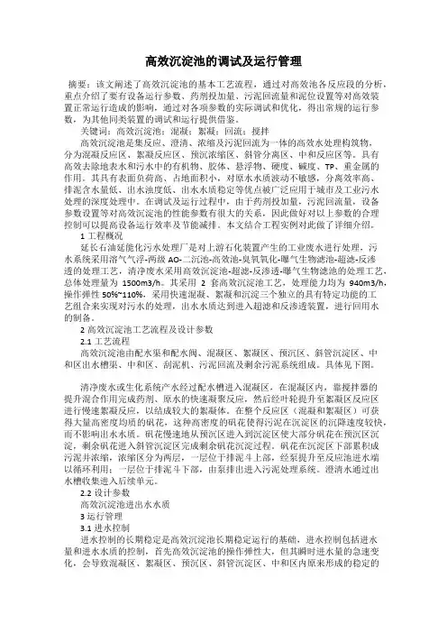 高效沉淀池的调试及运行管理