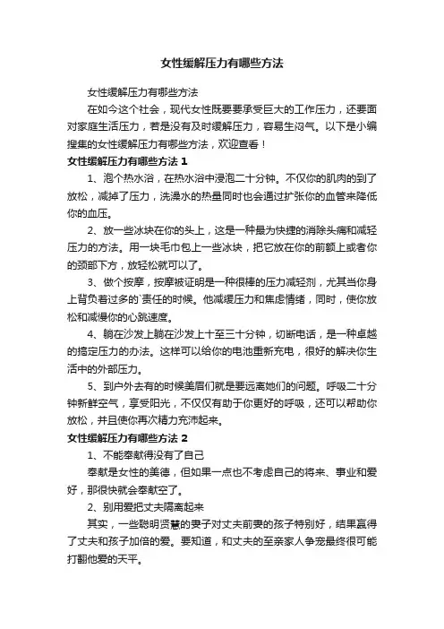 女性缓解压力有哪些方法