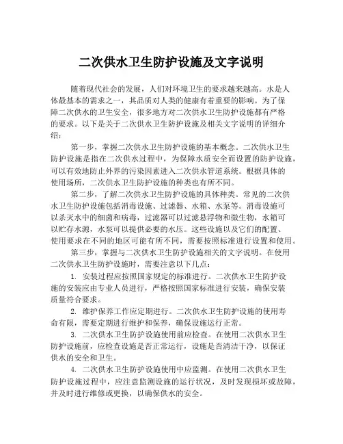 二次供水卫生防护设施及文字说明