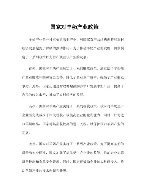 国家对羊奶产业政策