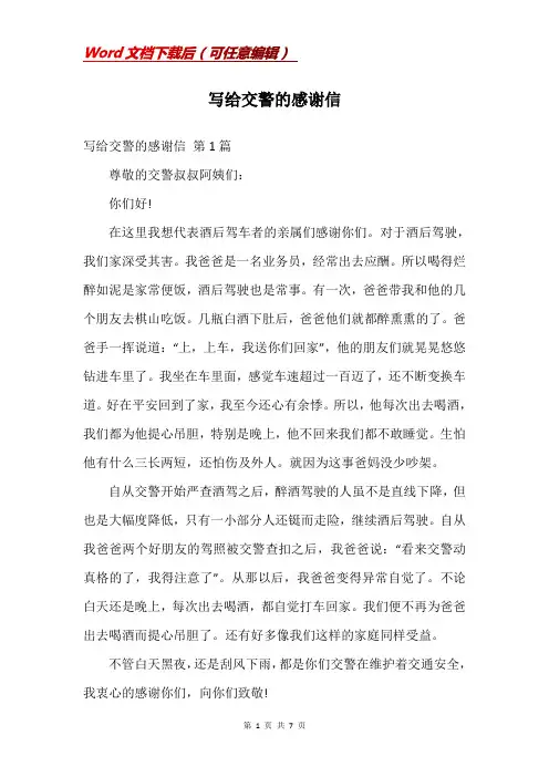 写给交警的感谢信