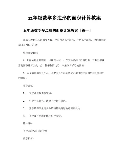 五年级数学多边形的面积计算教案
