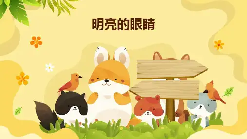 小学一年级心理健康教育《明亮的眼睛》课件