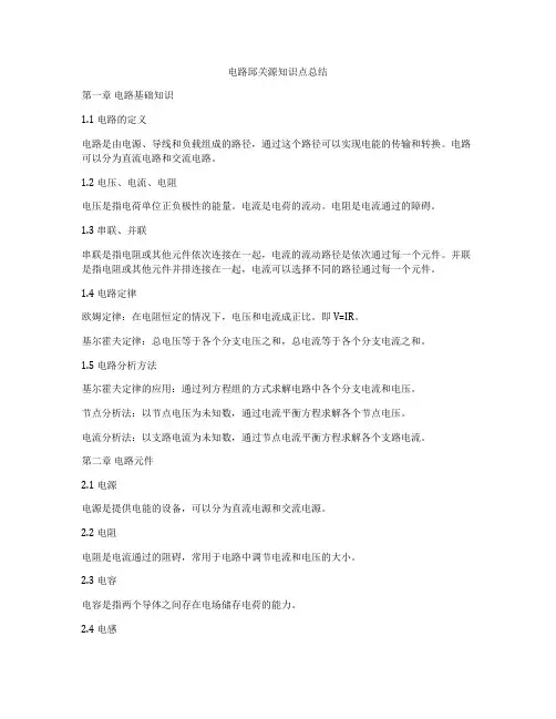 电路邱关源知识点总结