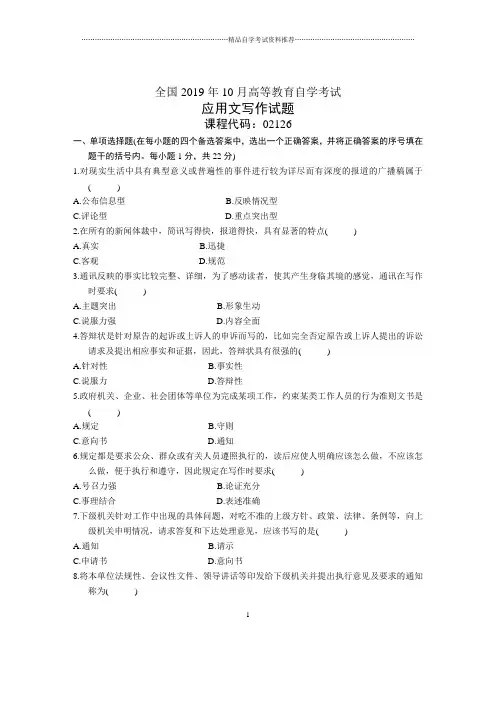 10月全国应用文写作自考试题及答案解析