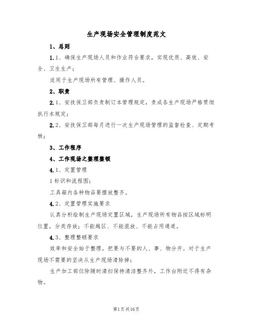 生产现场安全管理制度范文(6篇)