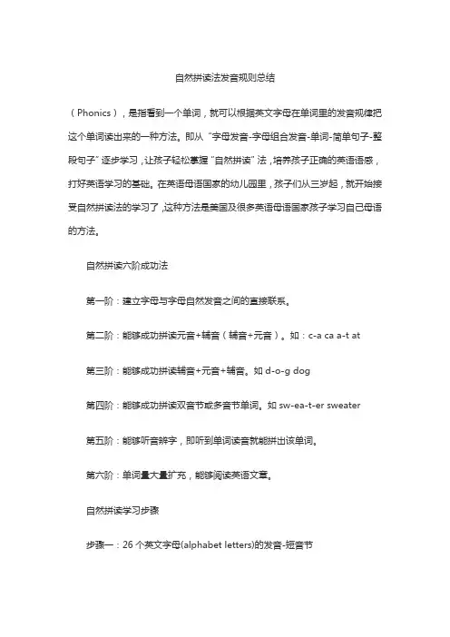 (完整版)自然拼读法发音规则总结