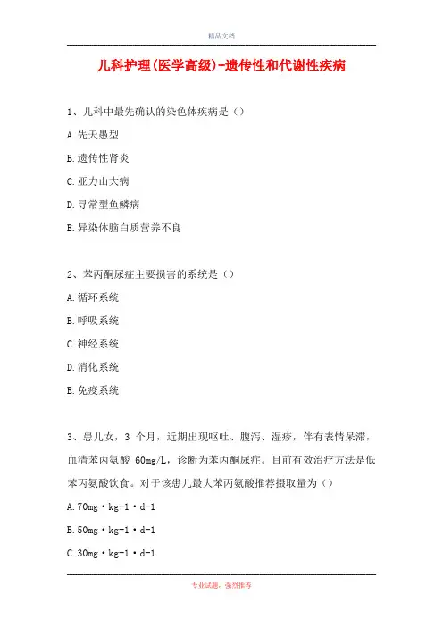 儿科护理(医学高级)-遗传性和代谢性疾病(精选试题)