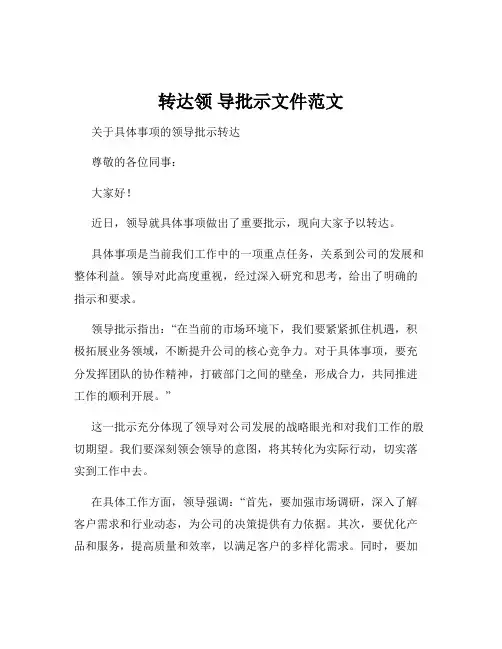 转达领 导批示文件范文