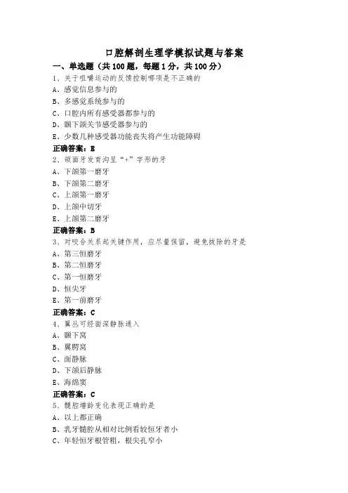 口腔解剖生理学模拟试题与答案
