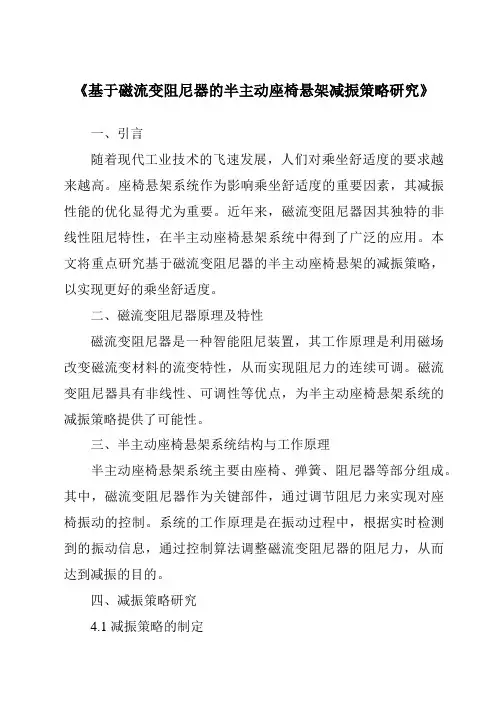 《基于磁流变阻尼器的半主动座椅悬架减振策略研究》