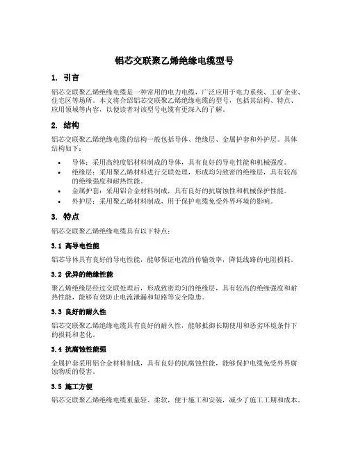 铝芯交联聚乙烯绝缘电缆型号