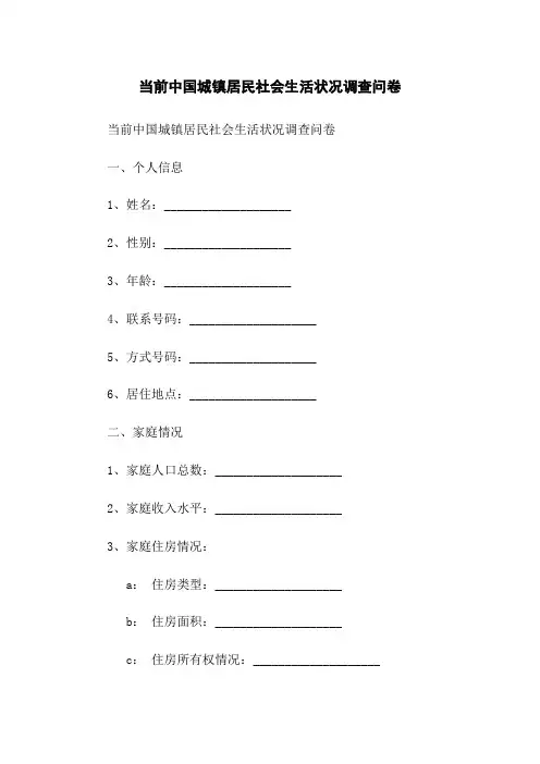 当前中国城镇居民社会生活状况调查问卷