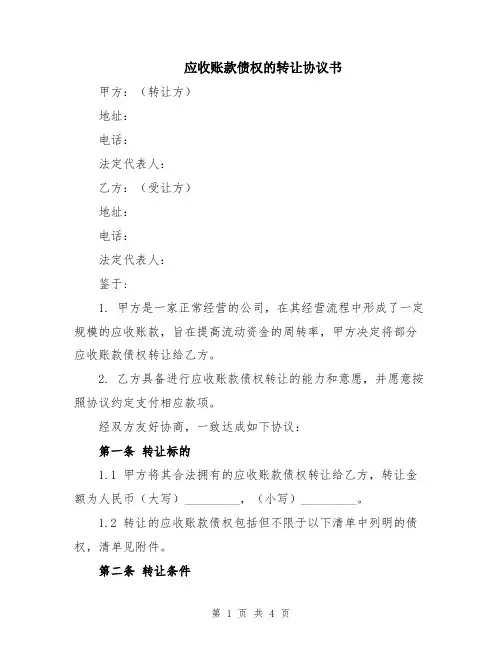 应收账款债权的转让协议书