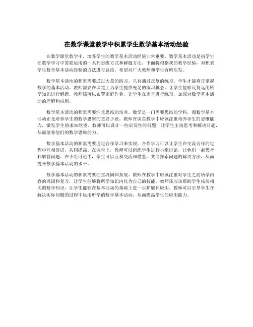 在数学课堂教学中积累学生数学基本活动经验