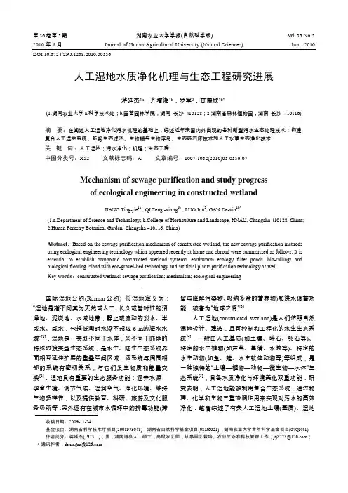 人工湿地水质净化机理与生态工程研究进展