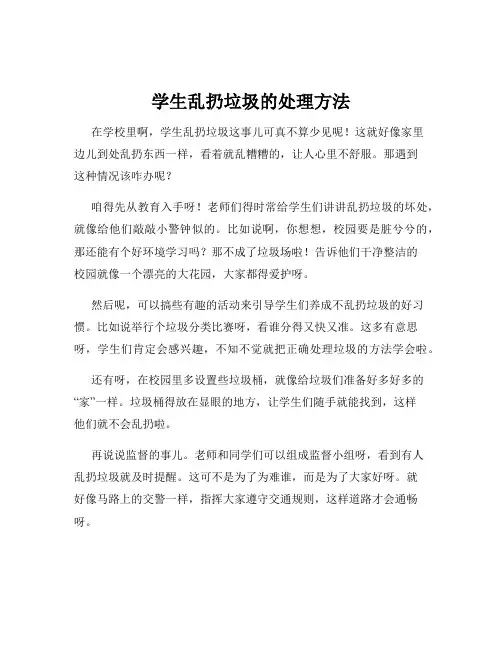 学生乱扔垃圾的处理方法