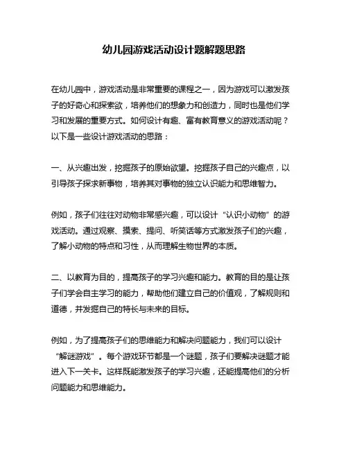 幼儿园游戏活动设计题解题思路