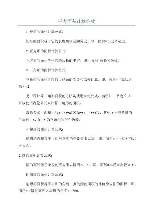 平方面积计算公式