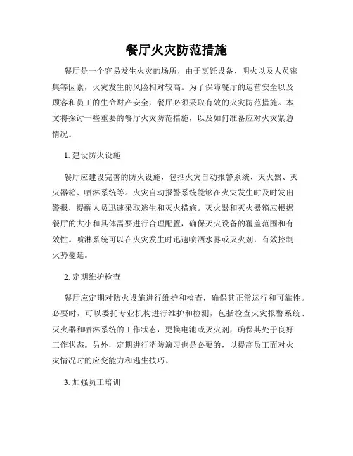 餐厅火灾防范措施