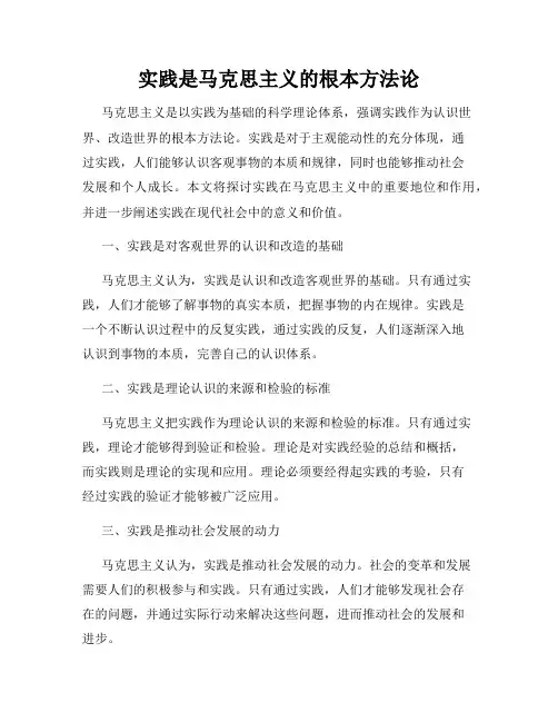 实践是马克思主义的根本方法论
