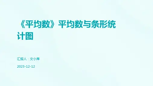 《平均数》平均数与条形统计图