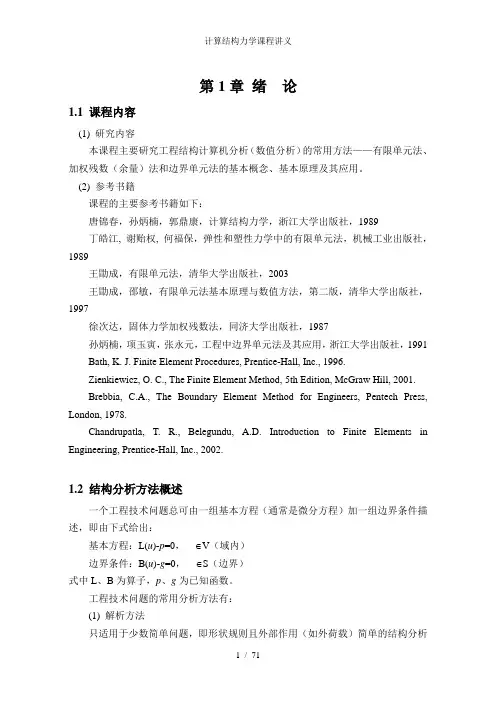计算结构力学课程讲义
